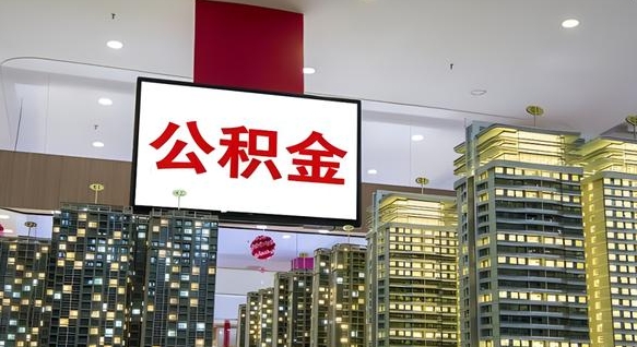 广安离职前公积金怎么取（离职之前提取公积金）